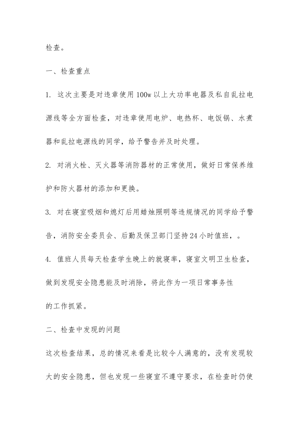 学校的消防安全自查报告-_第3页