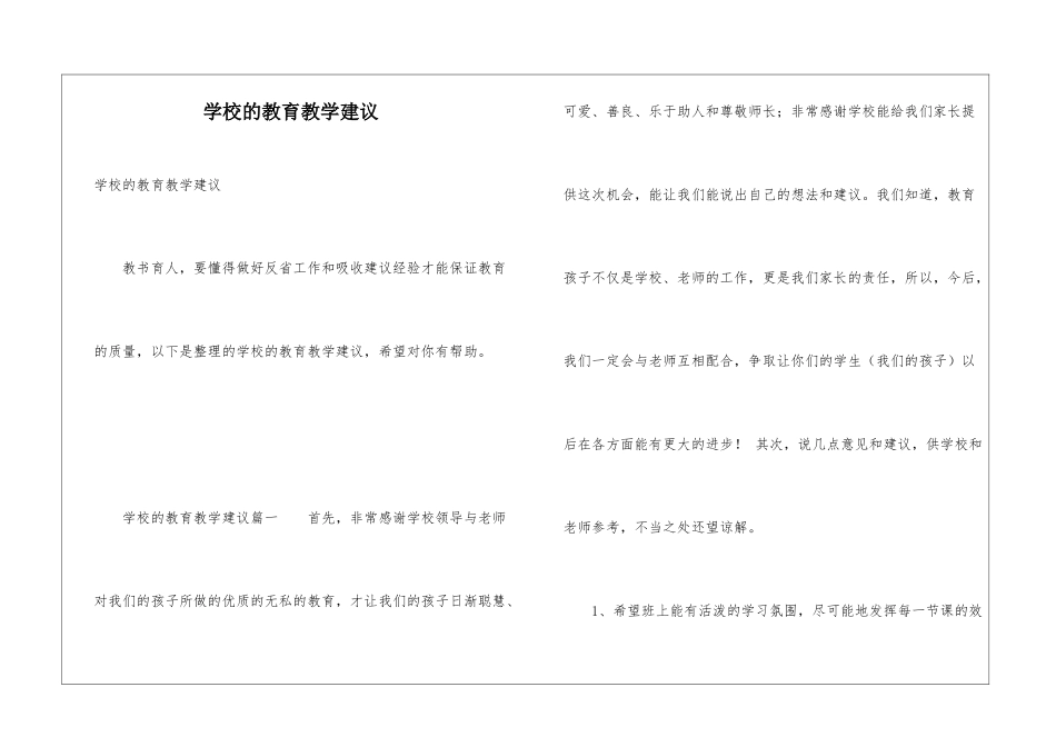 学校的教育教学建议_第1页