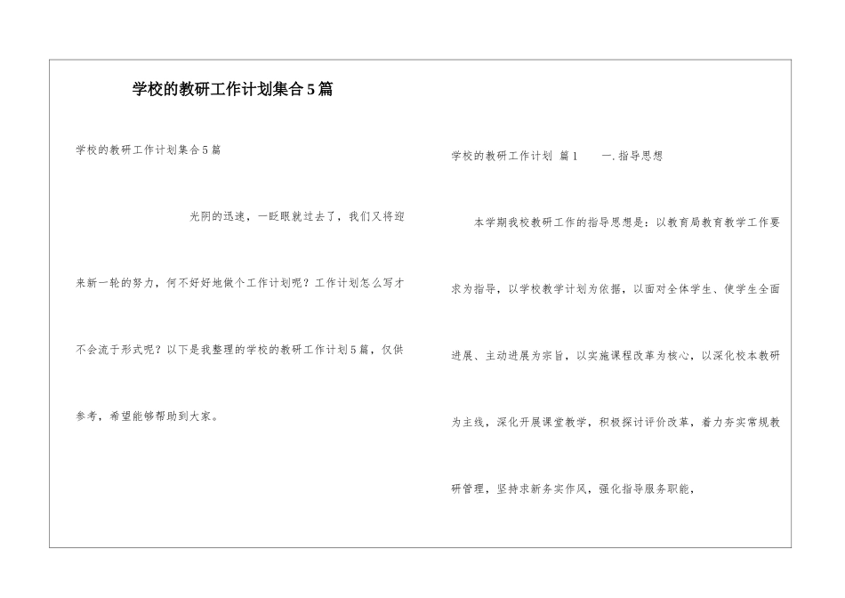 学校的教研工作计划集合5篇_第1页