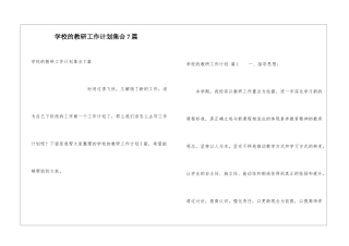 学校的教研工作计划集合7篇
