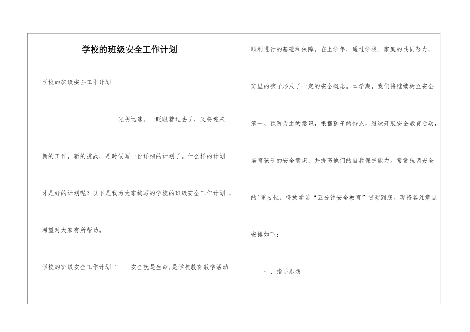 学校的班级安全工作计划-_第1页