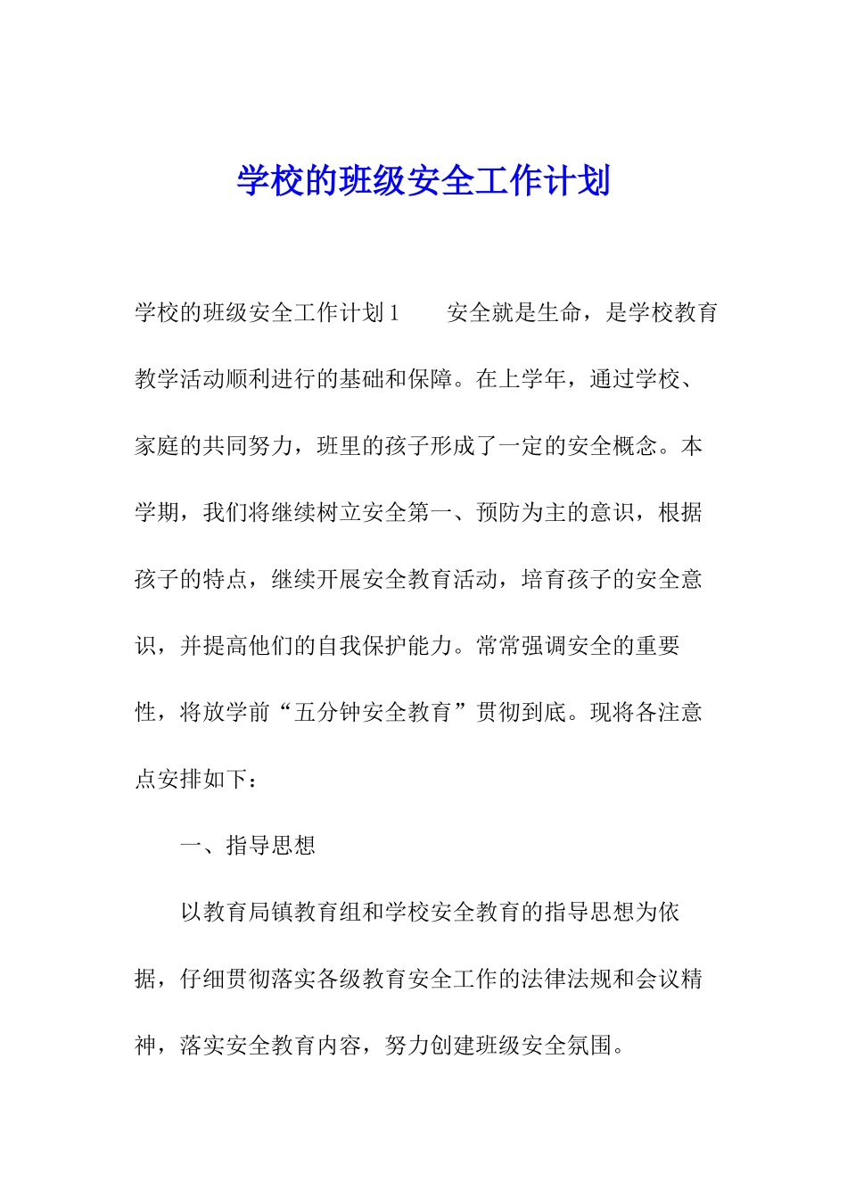 学校的班级安全工作计划_第1页
