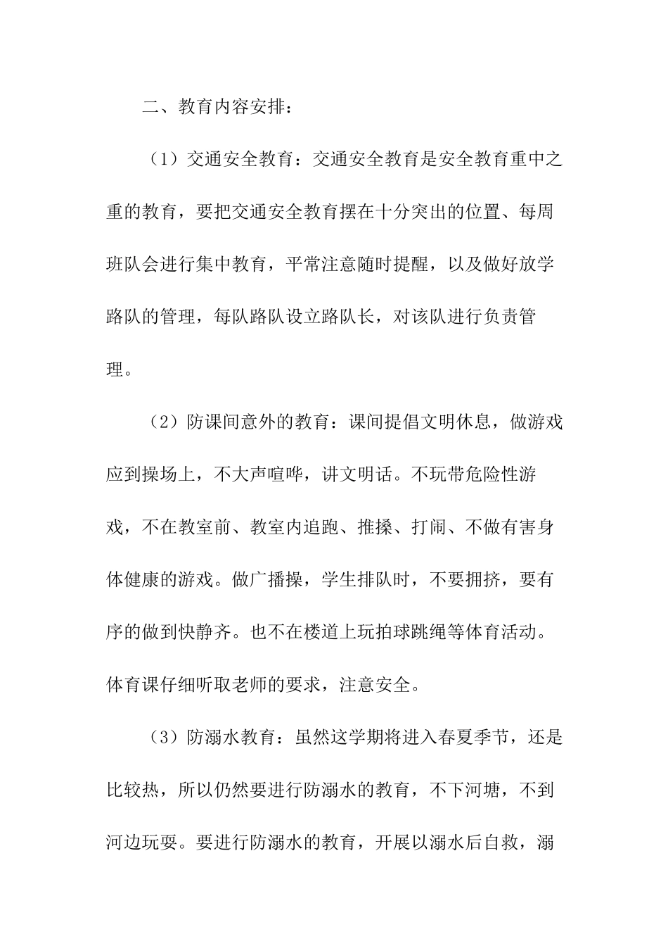 学校的班级安全工作计划_第2页
