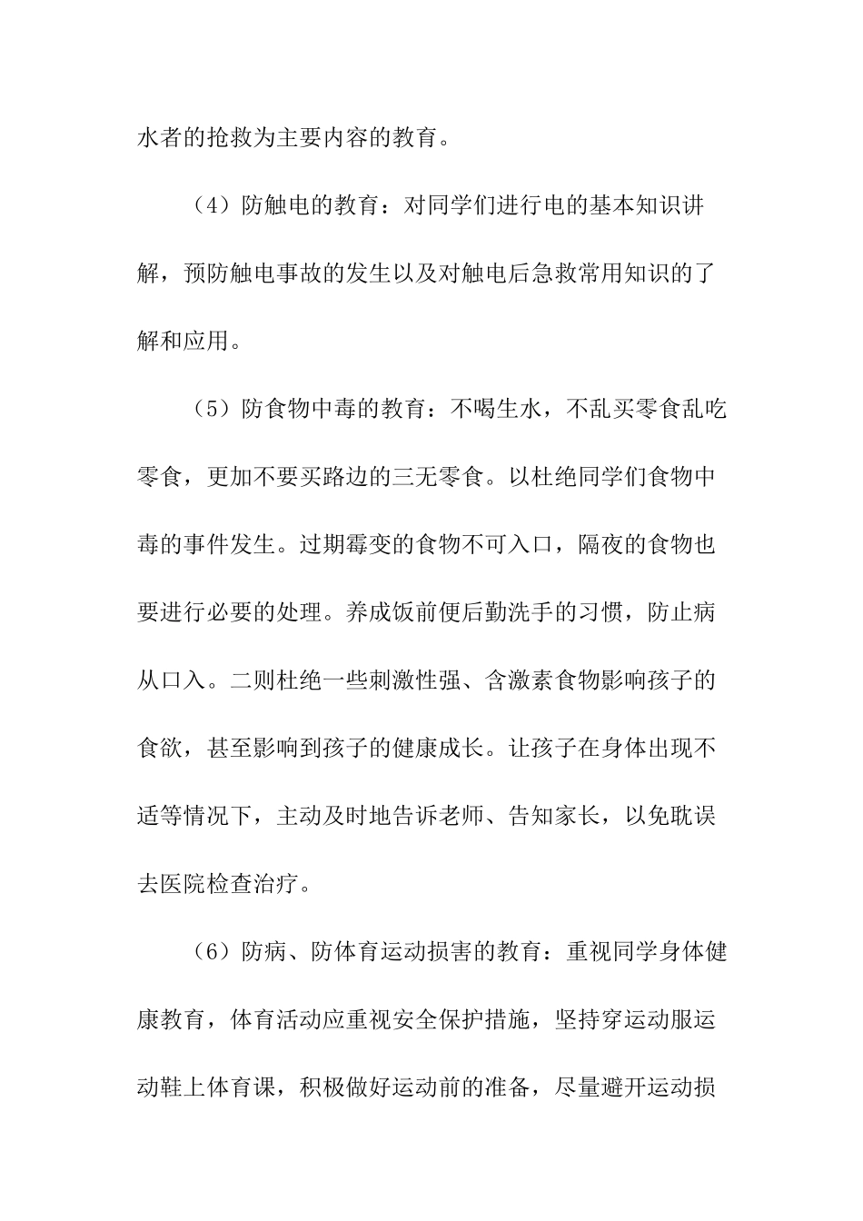 学校的班级安全工作计划_第3页