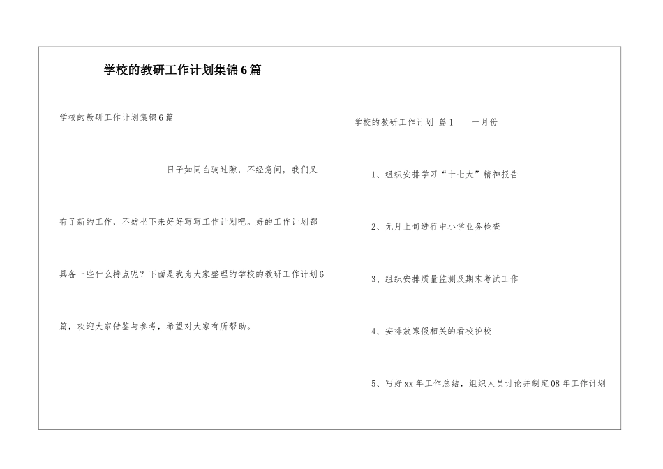 学校的教研工作计划集锦6篇_第1页