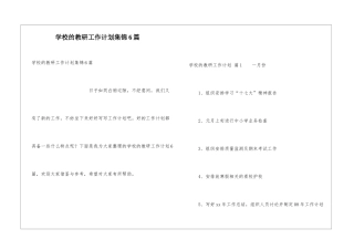 学校的教研工作计划集锦6篇