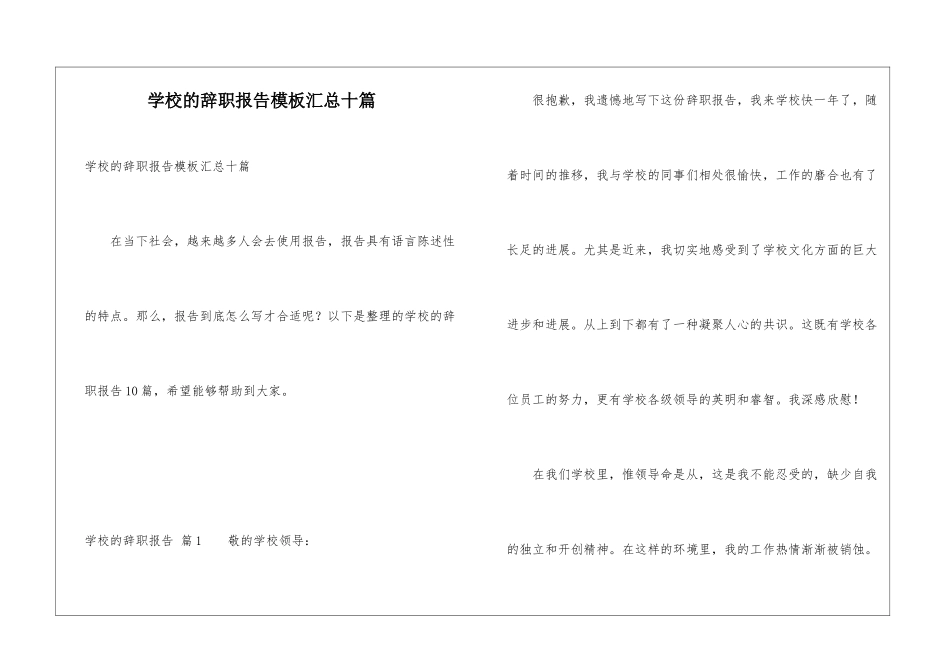 学校的辞职报告模板汇总十篇_第1页