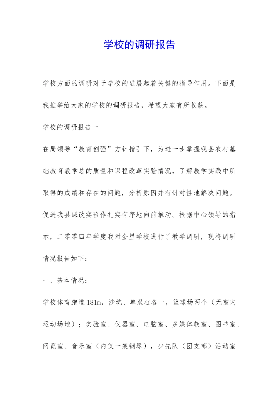 学校的调研报告-_第1页