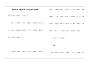 学校的生本教育学习体会及计划安排