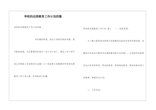 学校的远程教育工作计划四篇