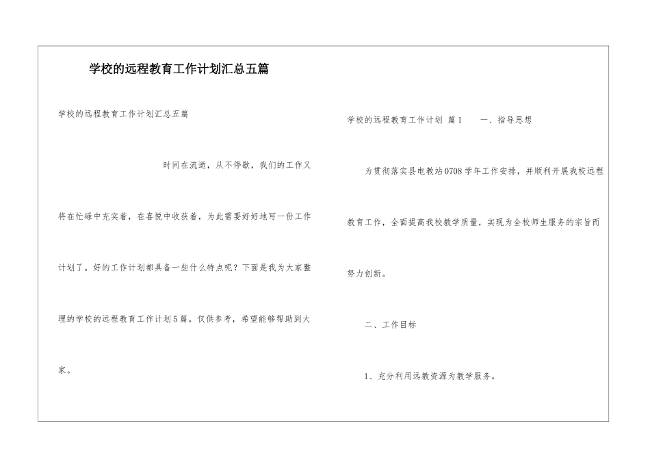 学校的远程教育工作计划汇总五篇_第1页