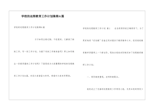 学校的远程教育工作计划集锦6篇