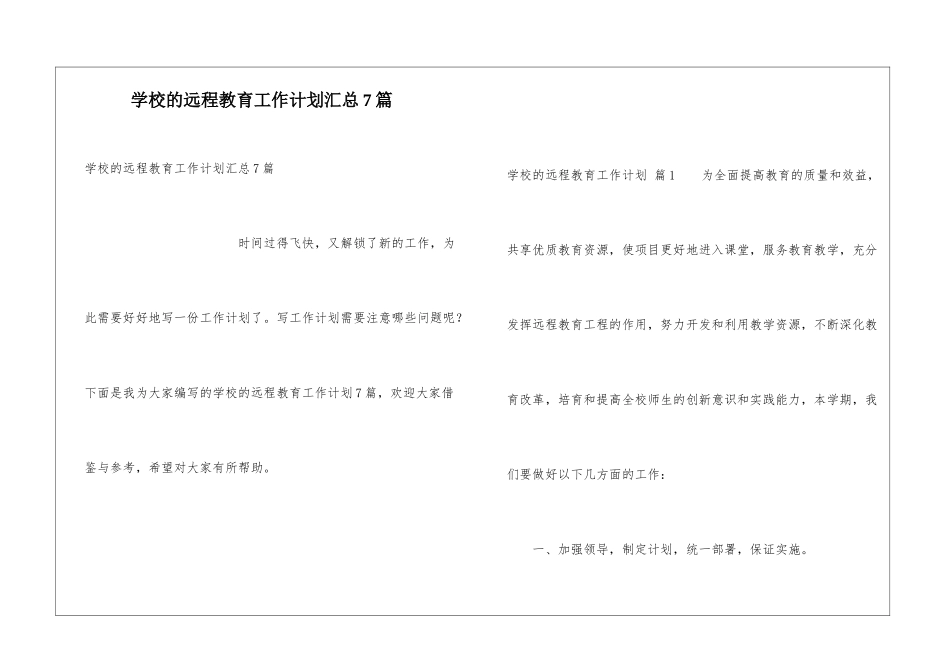 学校的远程教育工作计划汇总7篇_第1页