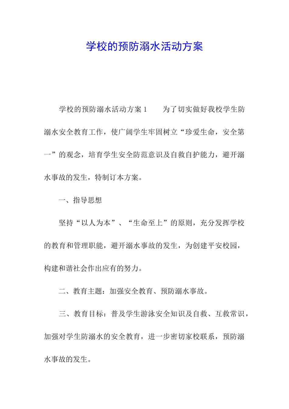 学校的预防溺水活动方案_第1页