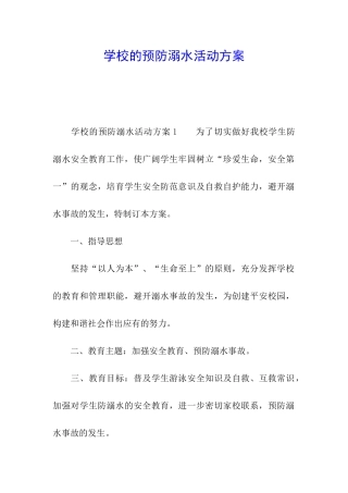学校的预防溺水活动方案