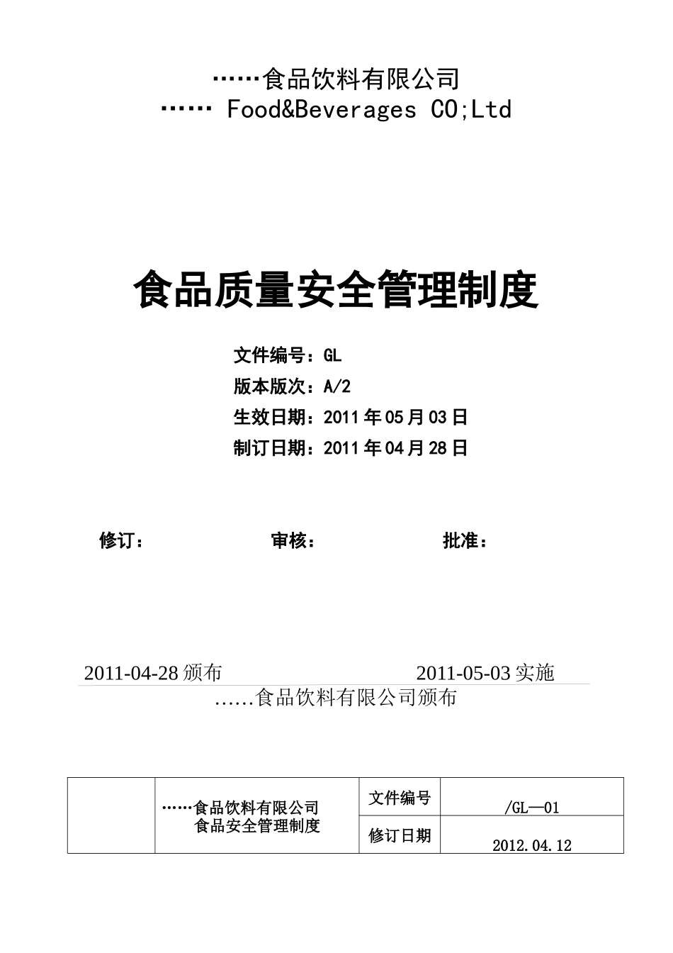 食品质量安全管理制度_第1页