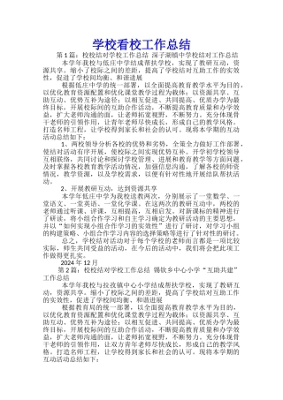学校看校工作总结