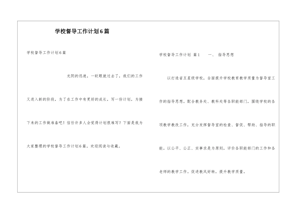 学校督导工作计划6篇_第1页