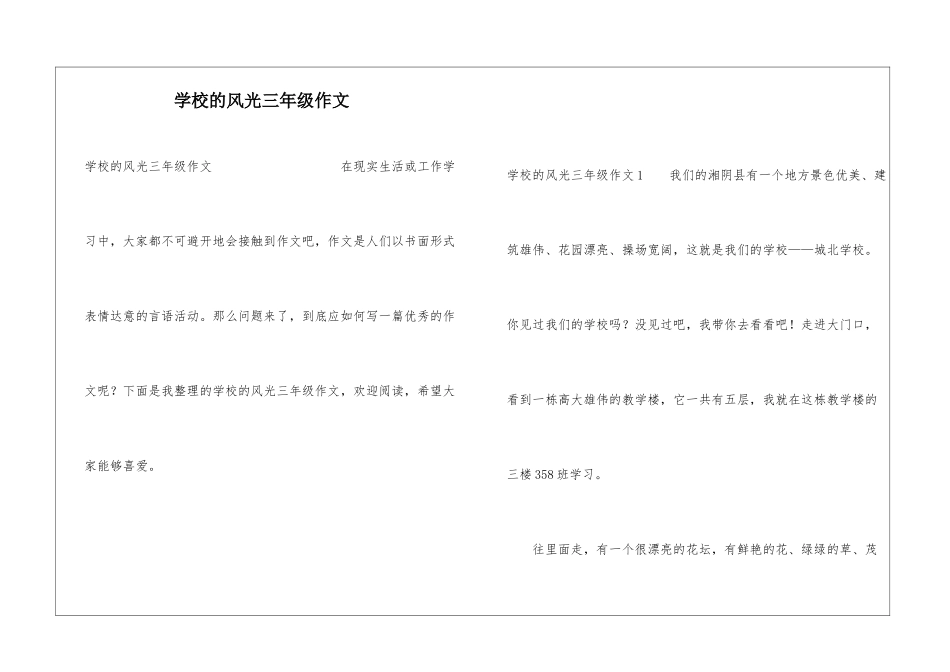 学校的风光三年级作文_第1页