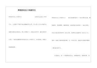 学校的风光三年级作文