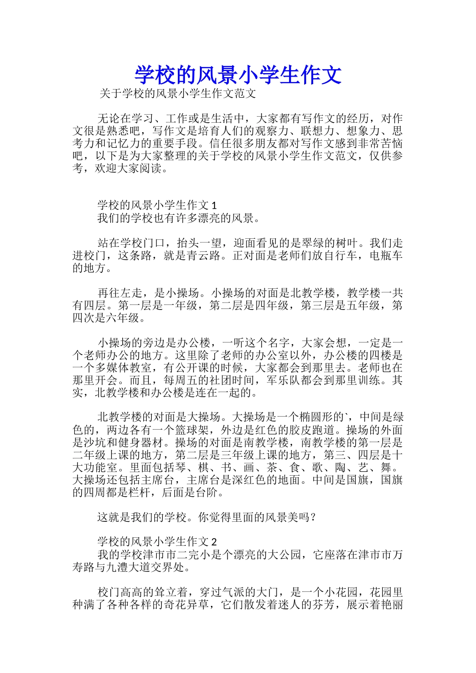 学校的风景小学生作文_第1页