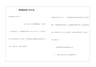 学校督导室工作计划