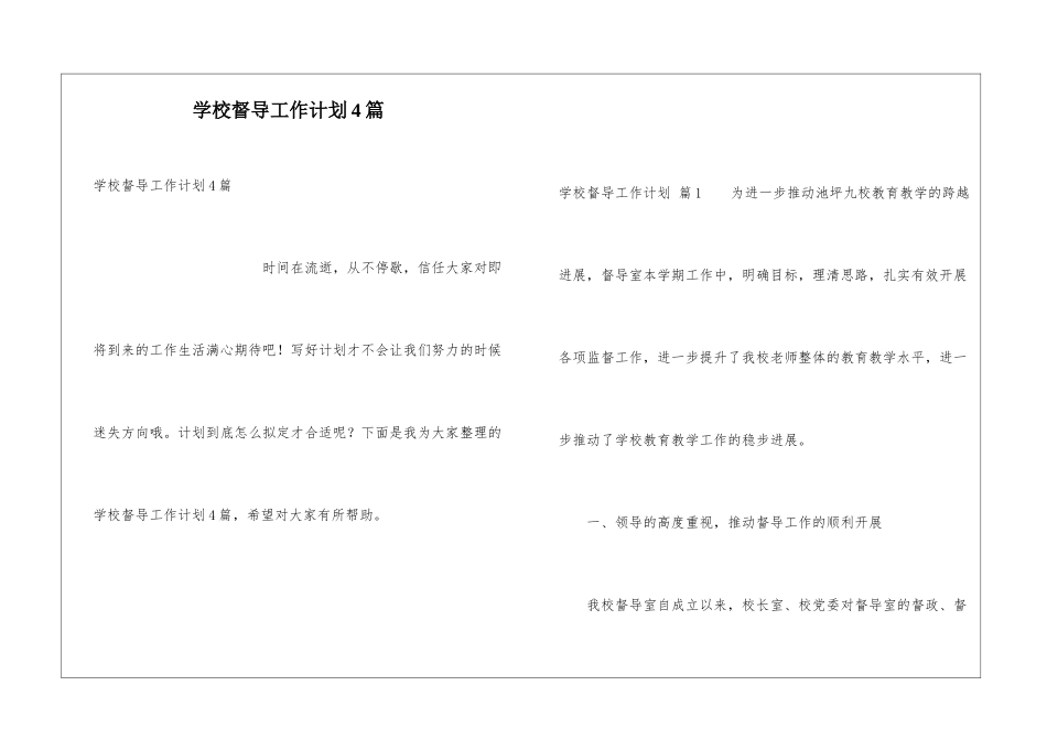 学校督导工作计划4篇_第1页