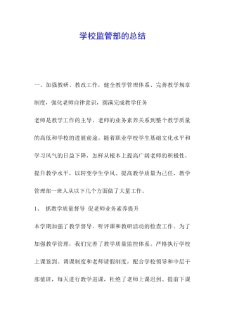学校监管部的总结