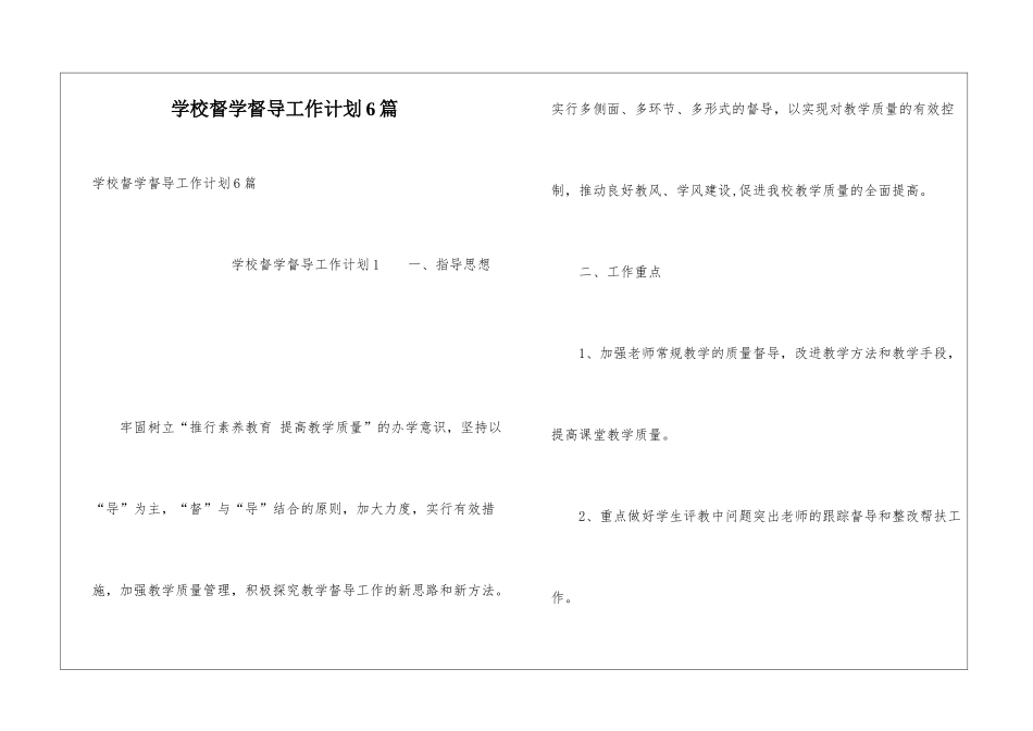 学校督学督导工作计划6篇_第1页