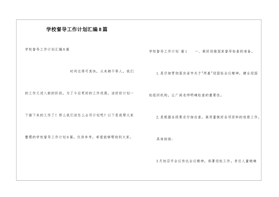 学校督导工作计划汇编8篇_第1页