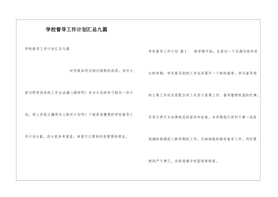 学校督导工作计划汇总九篇_第1页