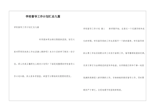 学校督导工作计划汇总九篇