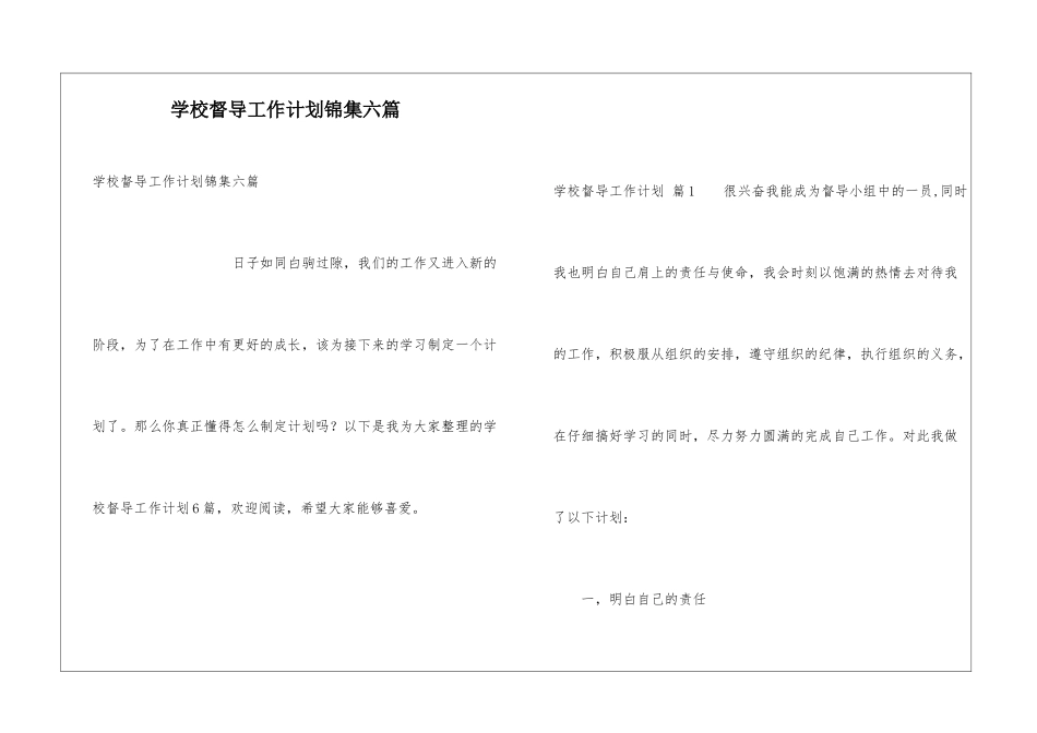 学校督导工作计划锦集六篇_第1页