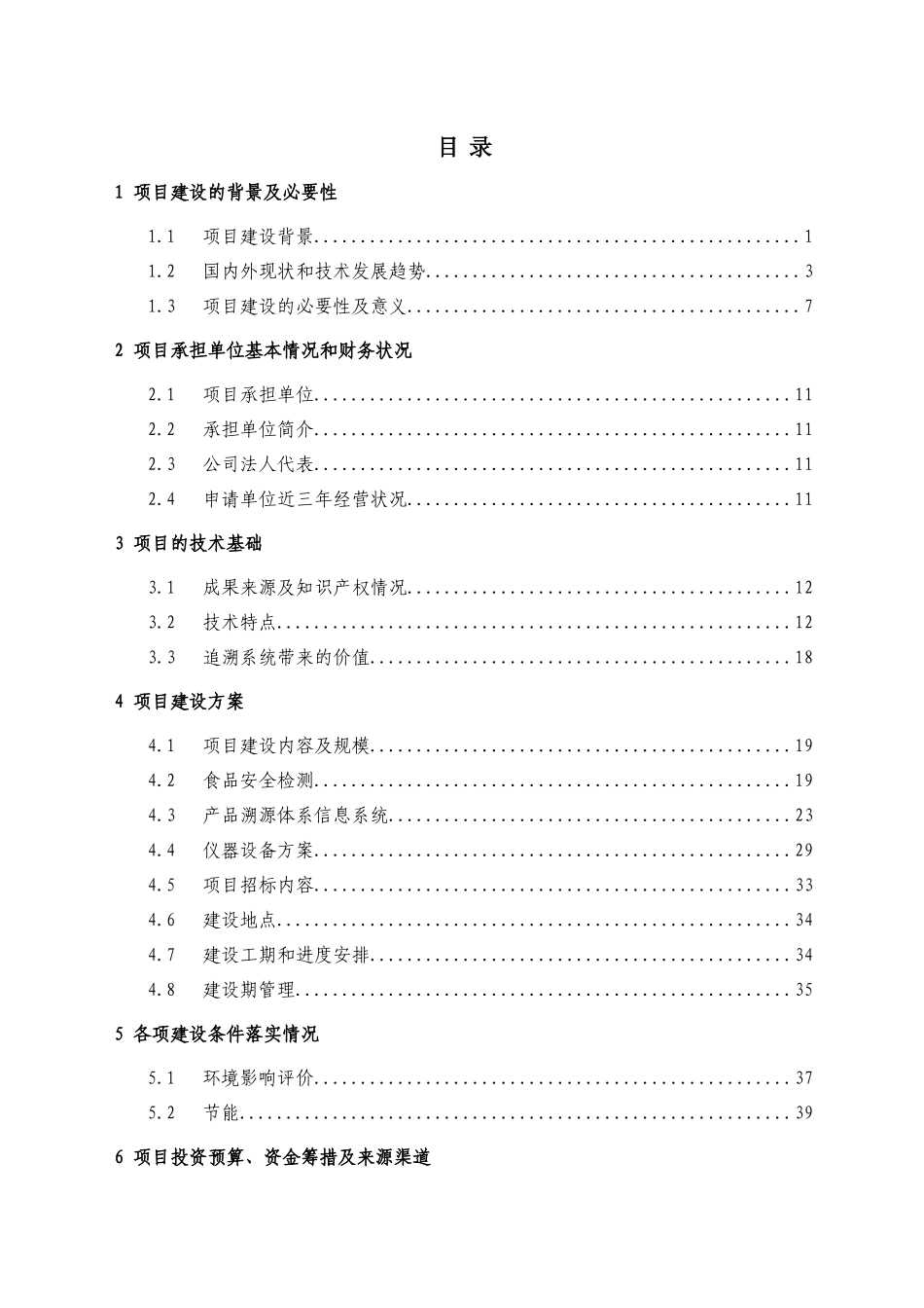 食品质量安全检测与溯源系统项目申请报告_第2页