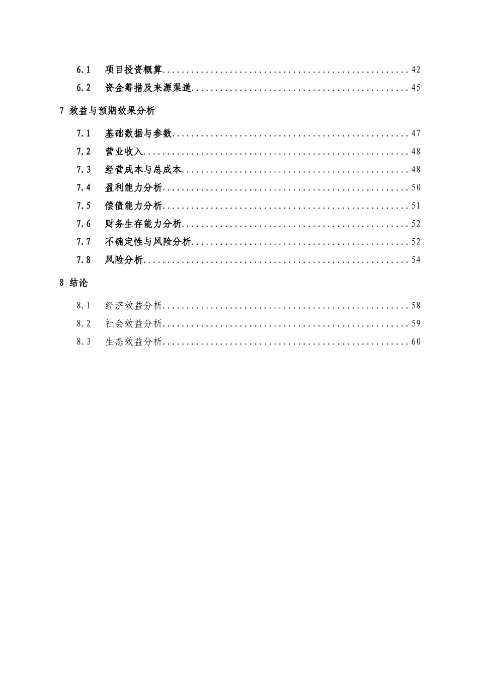 食品质量安全检测与溯源系统项目申请报告_第3页