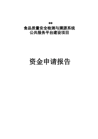 食品质量安全检测与溯源系统项目申请报告