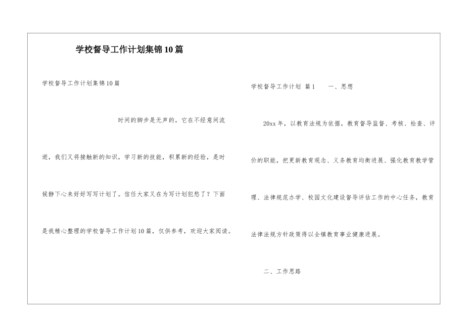 学校督导工作计划集锦10篇_第1页