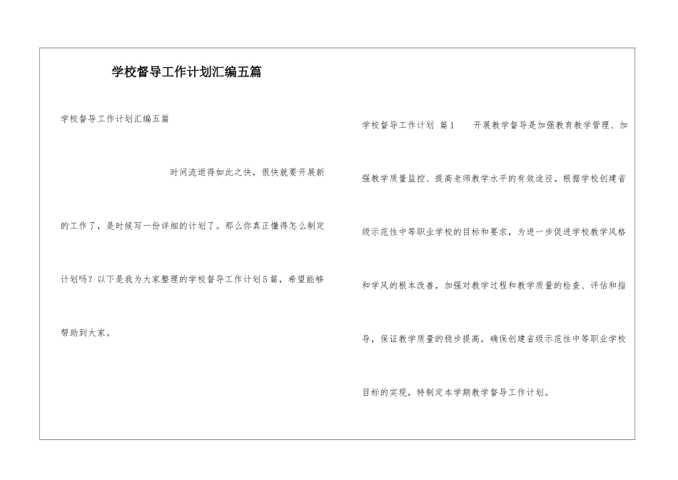 学校督导工作计划汇编五篇_第1页