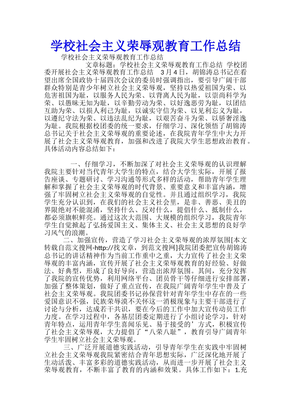 学校社会主义荣辱观教育工作总结_第1页