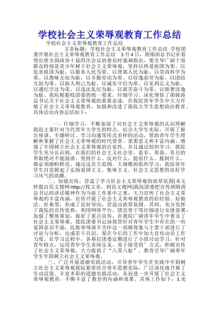 学校社会主义荣辱观教育工作总结