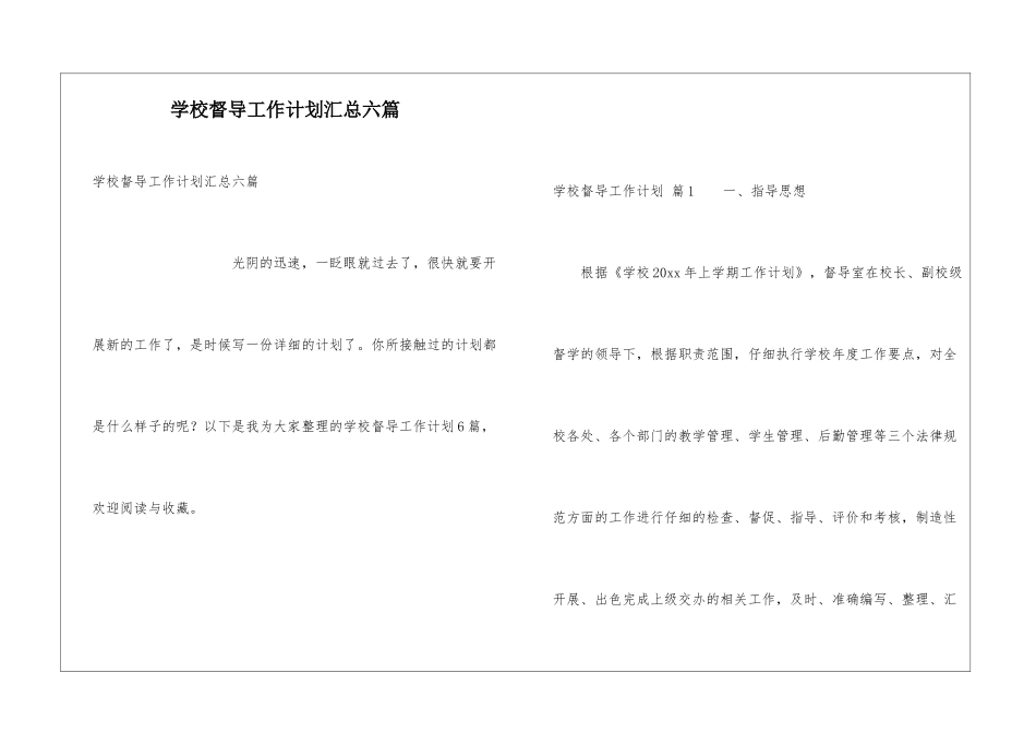 学校督导工作计划汇总六篇_第1页