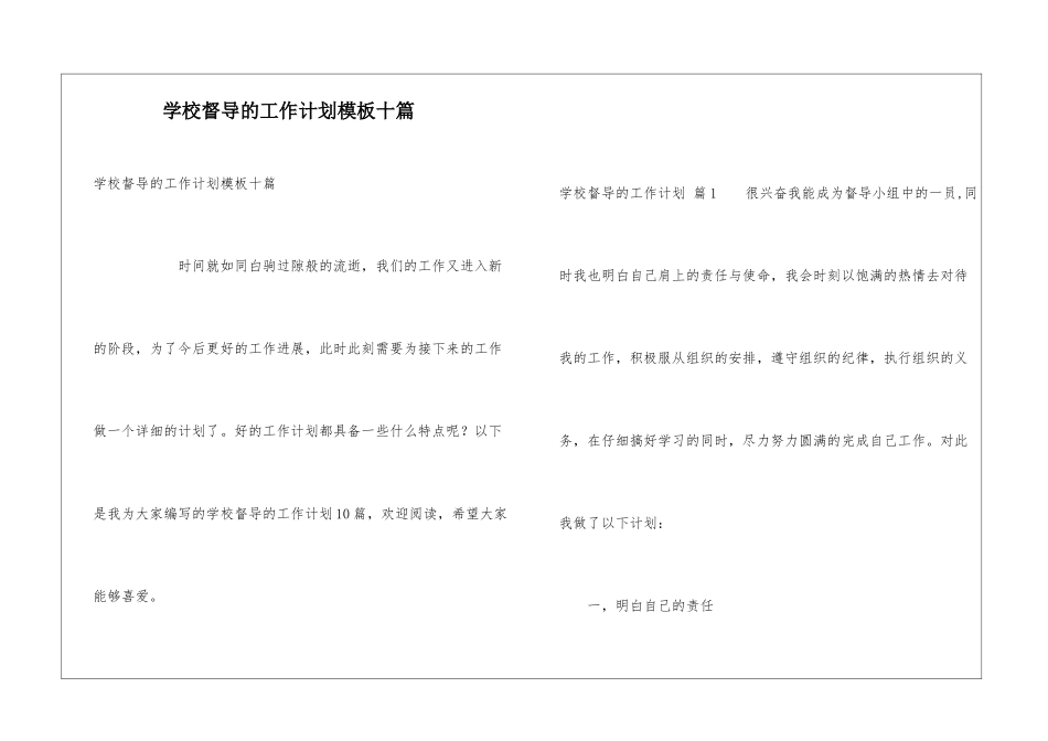 学校督导的工作计划模板十篇_第1页