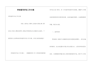 学校督导评估工作方案