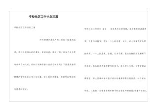 学校社区工作计划三篇