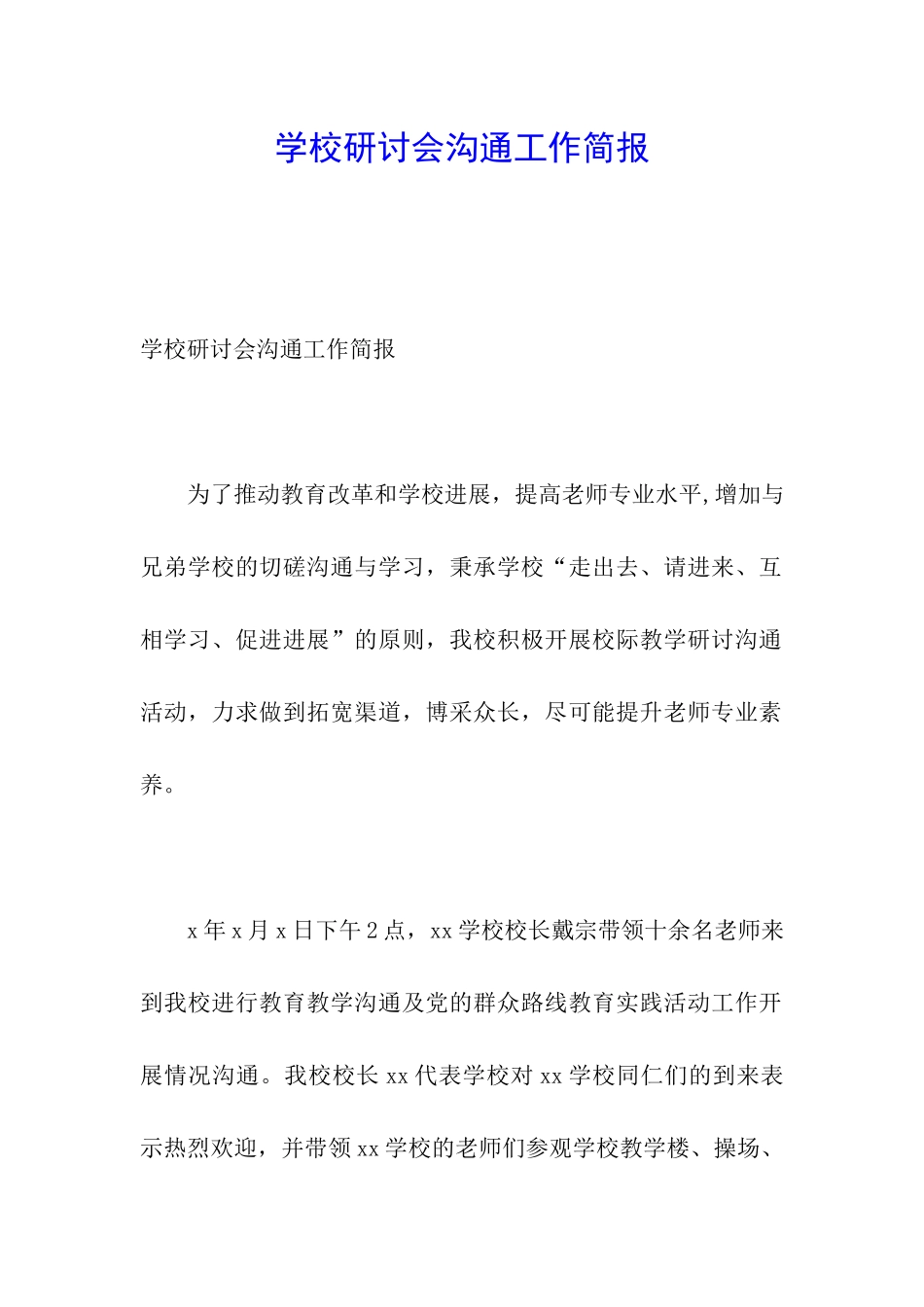 学校研讨会交流工作简报_第1页