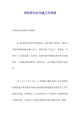 学校研讨会交流工作简报