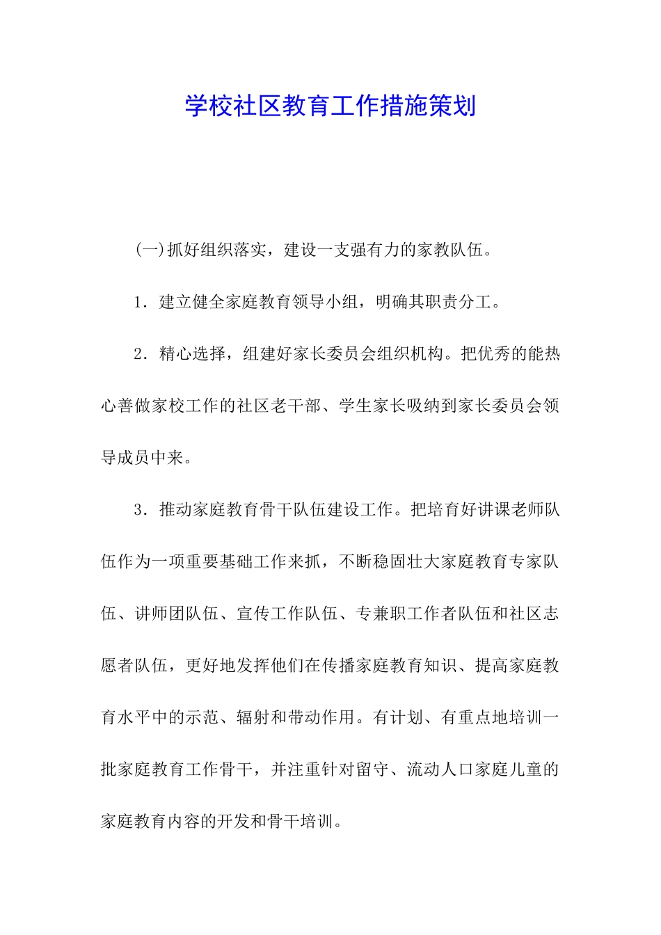 学校社区教育工作措施策划_第1页