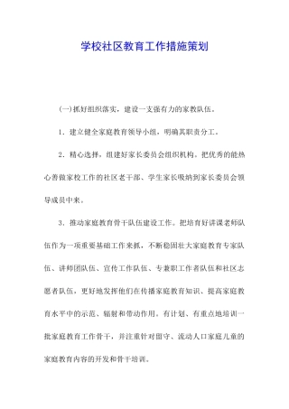 学校社区教育工作措施策划