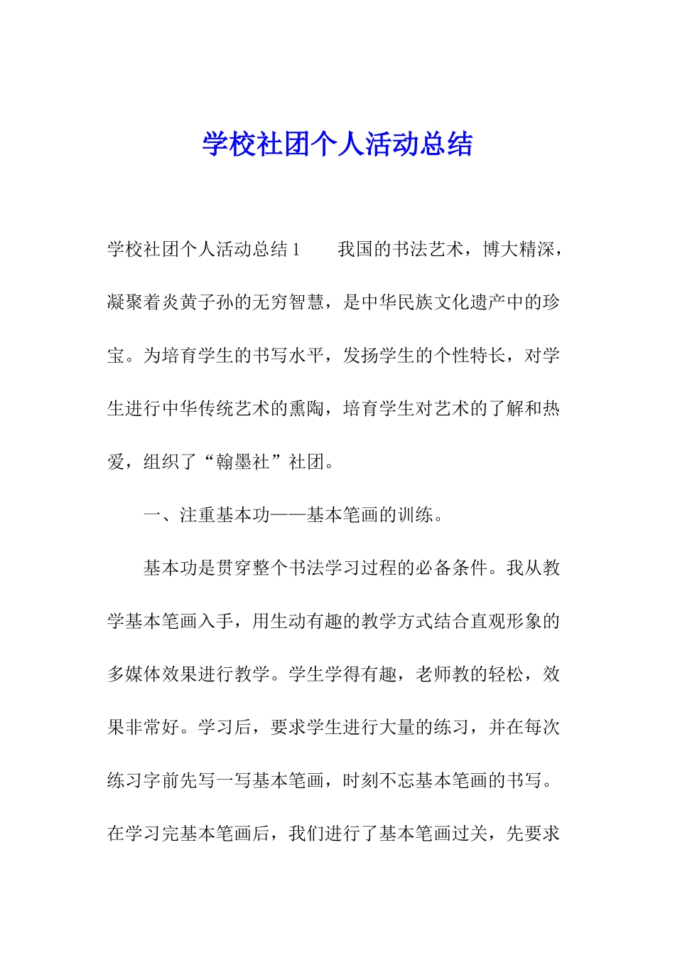 学校社团个人活动总结_第1页