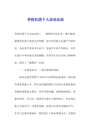 学校社团个人活动总结